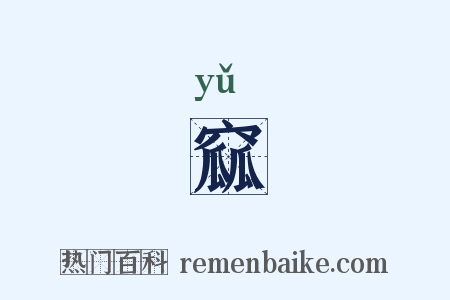 窳是什么意思的图片